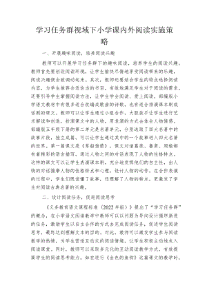 学习任务群视域下小学课内外阅读实施策略.docx