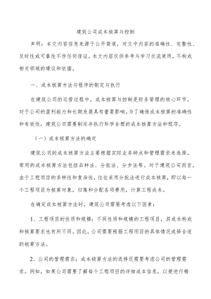 建筑公司成本核算与控制.docx