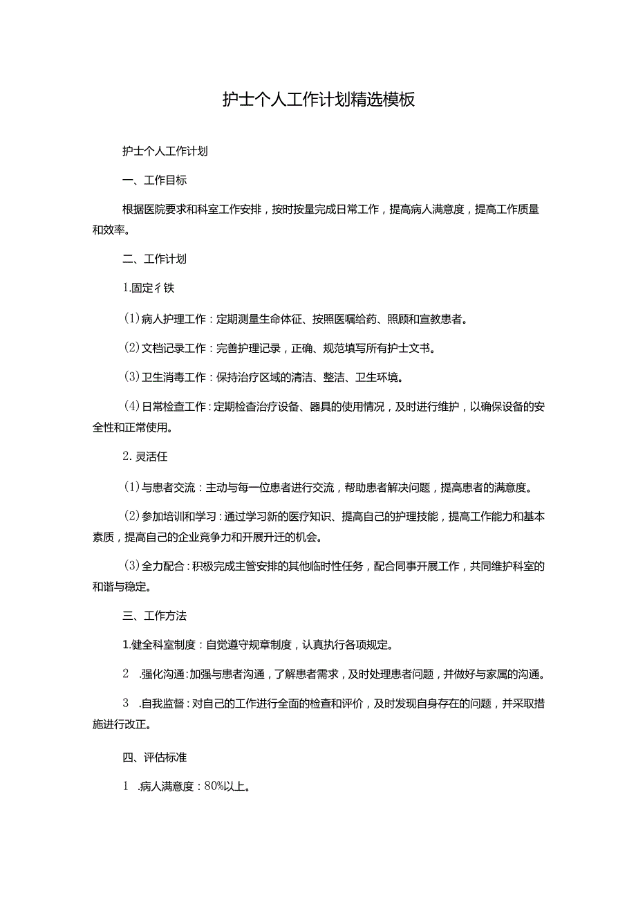 护士个人工作计划精选模板.docx_第1页