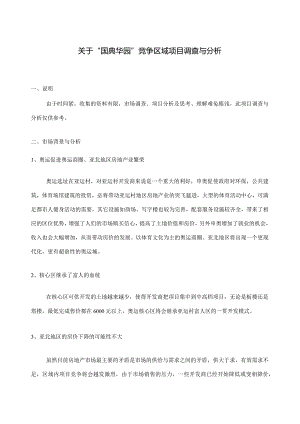 国典华园项目市场调查分析报告.docx