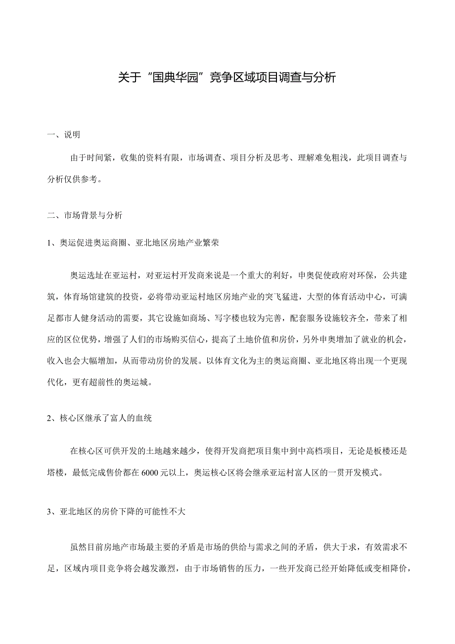 国典华园项目市场调查分析报告.docx_第1页