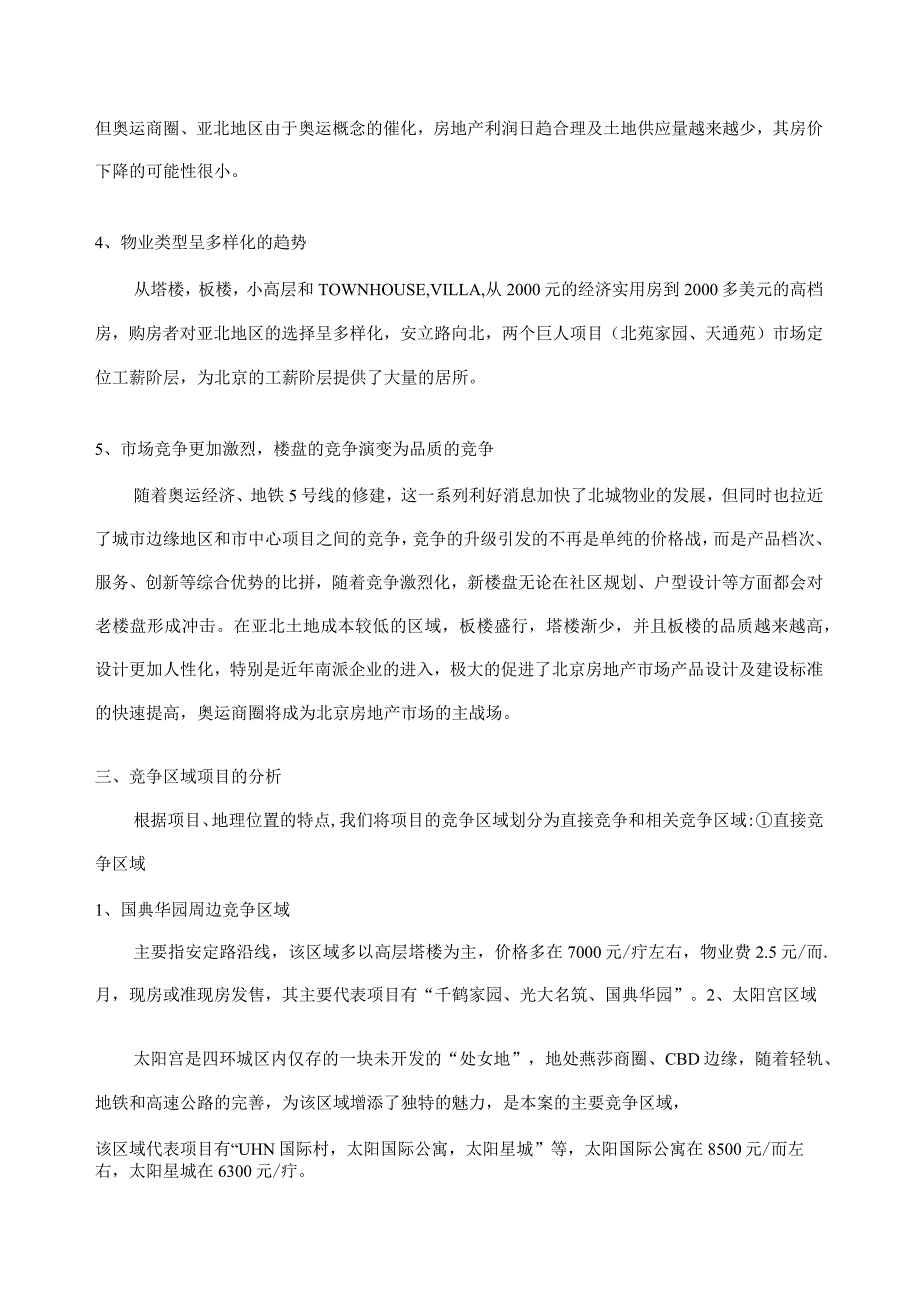 国典华园项目市场调查分析报告.docx_第2页