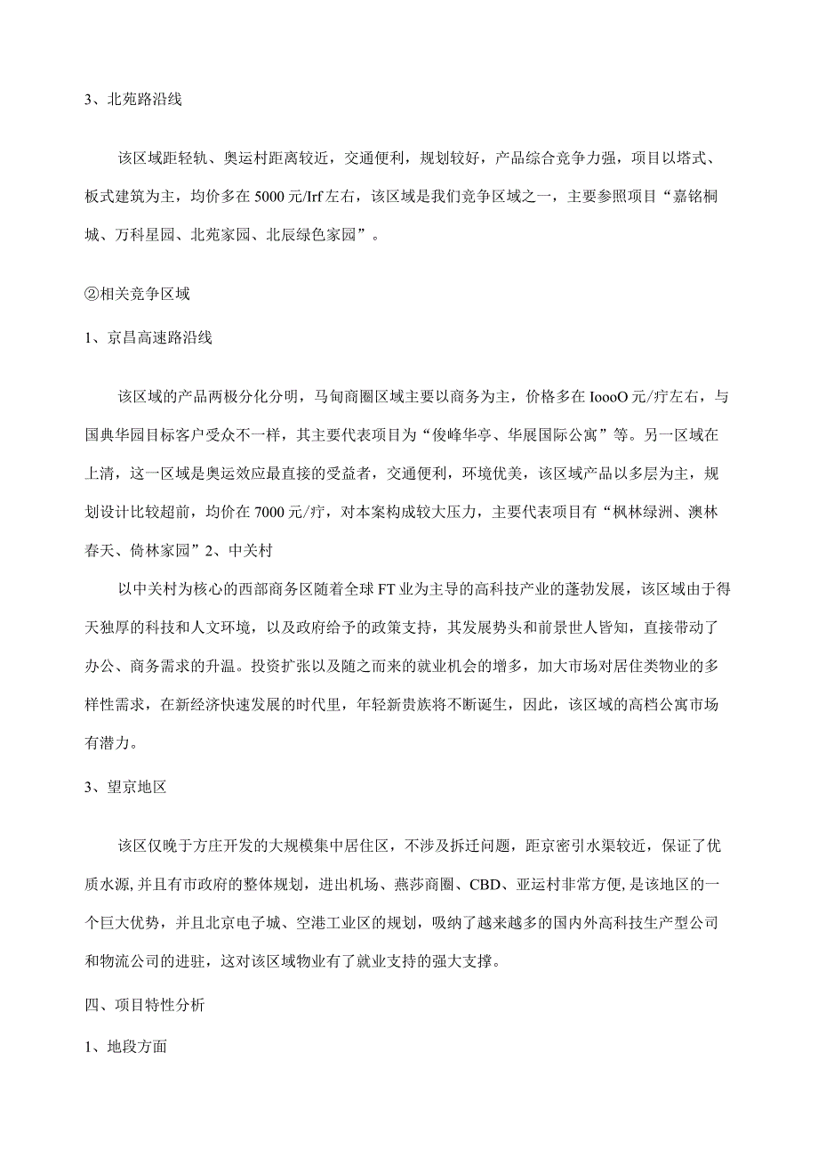 国典华园项目市场调查分析报告.docx_第3页