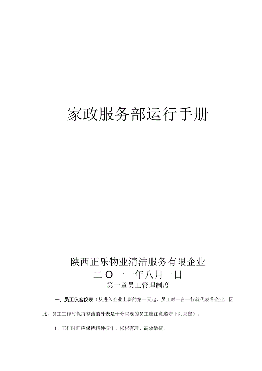 家政保洁运营手册.docx_第1页