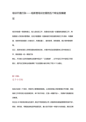 培训不是打杂——给新晋培训主管的五个职业发展建议.docx