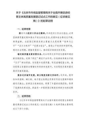 关于全面开展促进经营主体高质量发展登记试点工作的意见（征求意见稿）的起草说明.docx