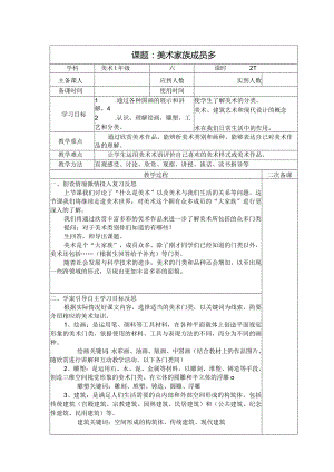 六年级美术教案：第一单元第2课美术家族成员多（1）.docx