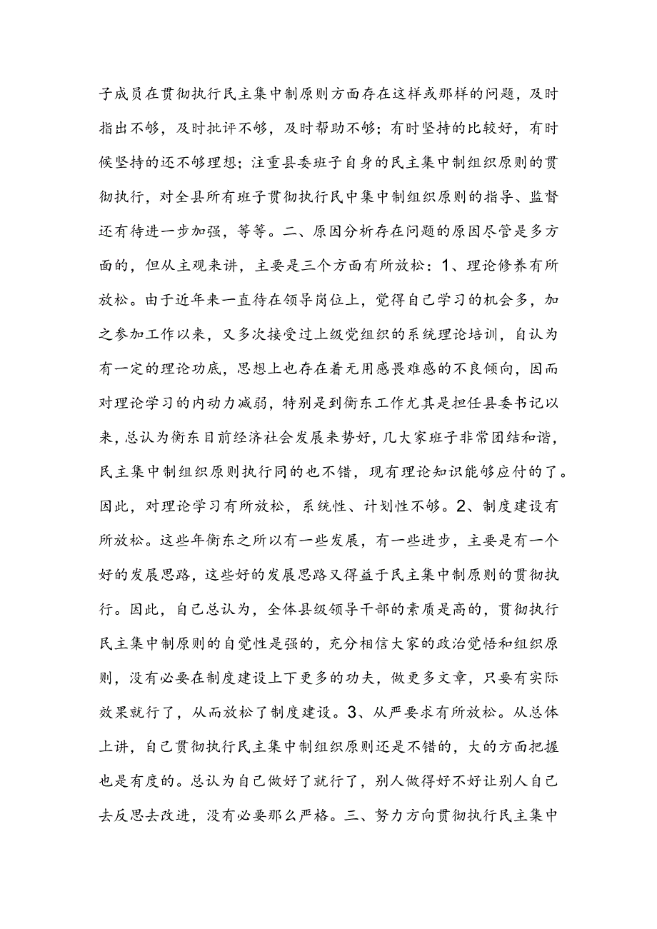 县委书记贯彻执行民主集中制个人剖析材料&贯彻落实民主集中制专题民主生活会个人剖析材料&县编办贯彻落实民主集中制情况汇报.docx_第2页