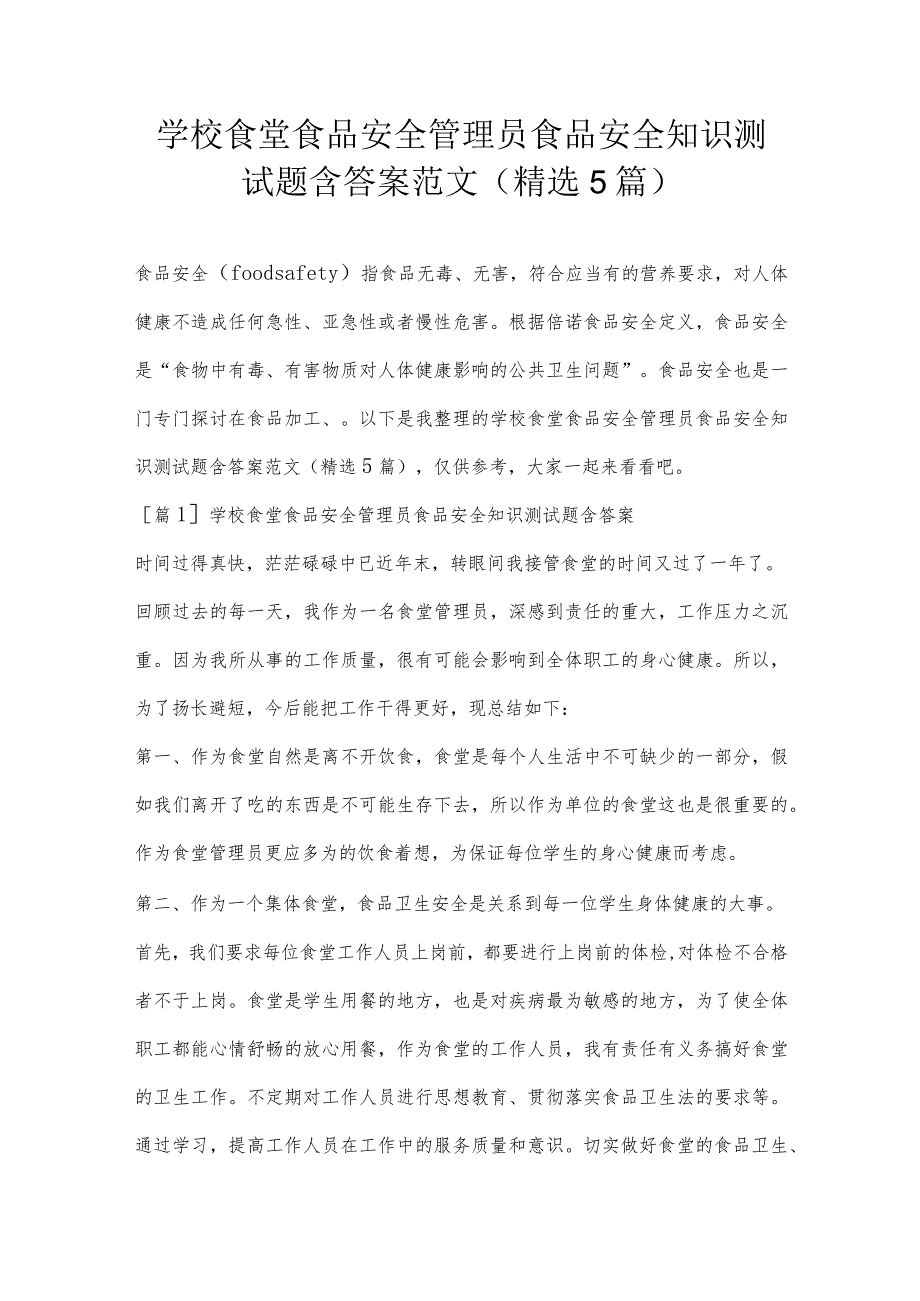 学校食堂食品安全管理员食品安全知识测试题含答案范文(精选5篇).docx_第1页