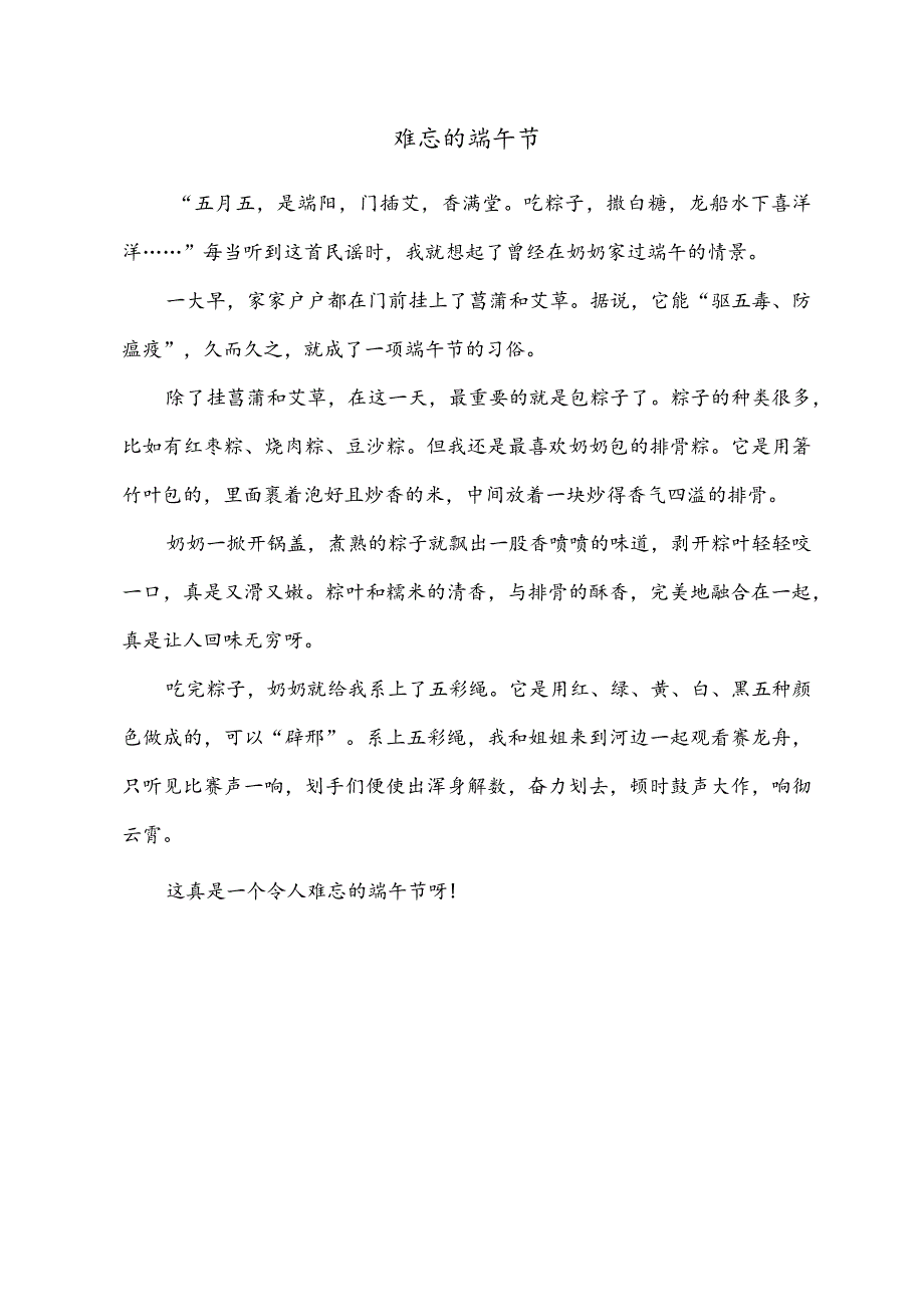 小学作文范文：三年级下册第三单元习作（中华传统节日）—《端午节》.docx_第1页