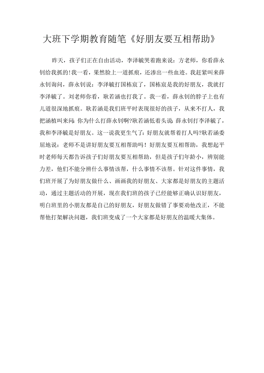 大班下学期教育随笔《好朋友要互相帮助》.docx_第1页