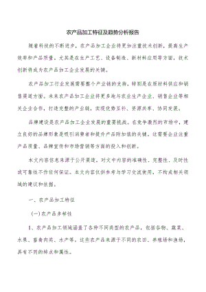 农产品加工特征及趋势分析报告.docx