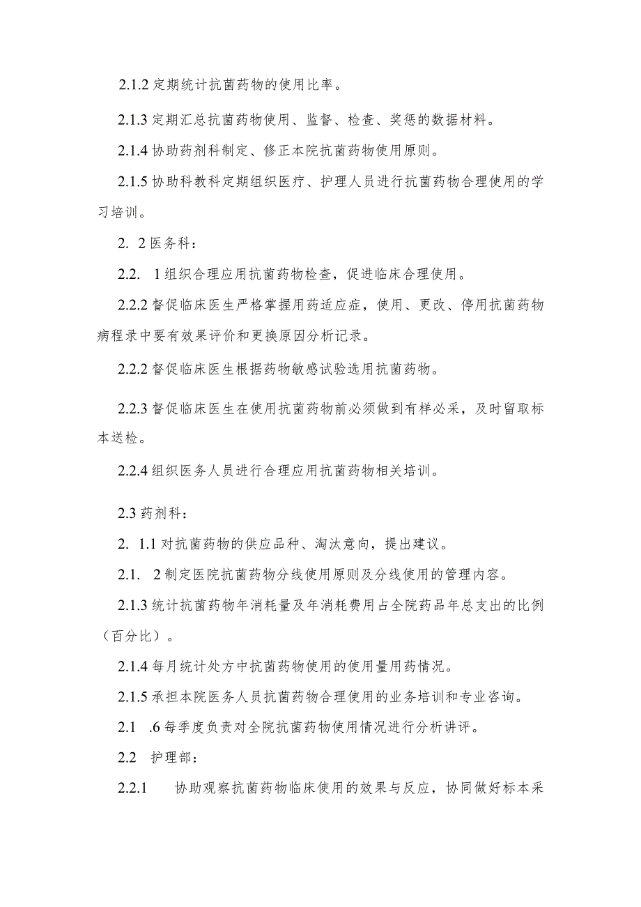 抗菌药物临床应用管理小组工作职责.docx_第2页