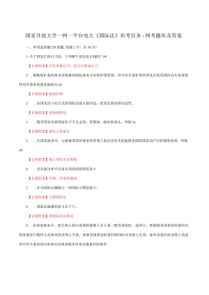 国家开放大学一网一平台电大《国际法》形考任务1网考题库及答案.docx