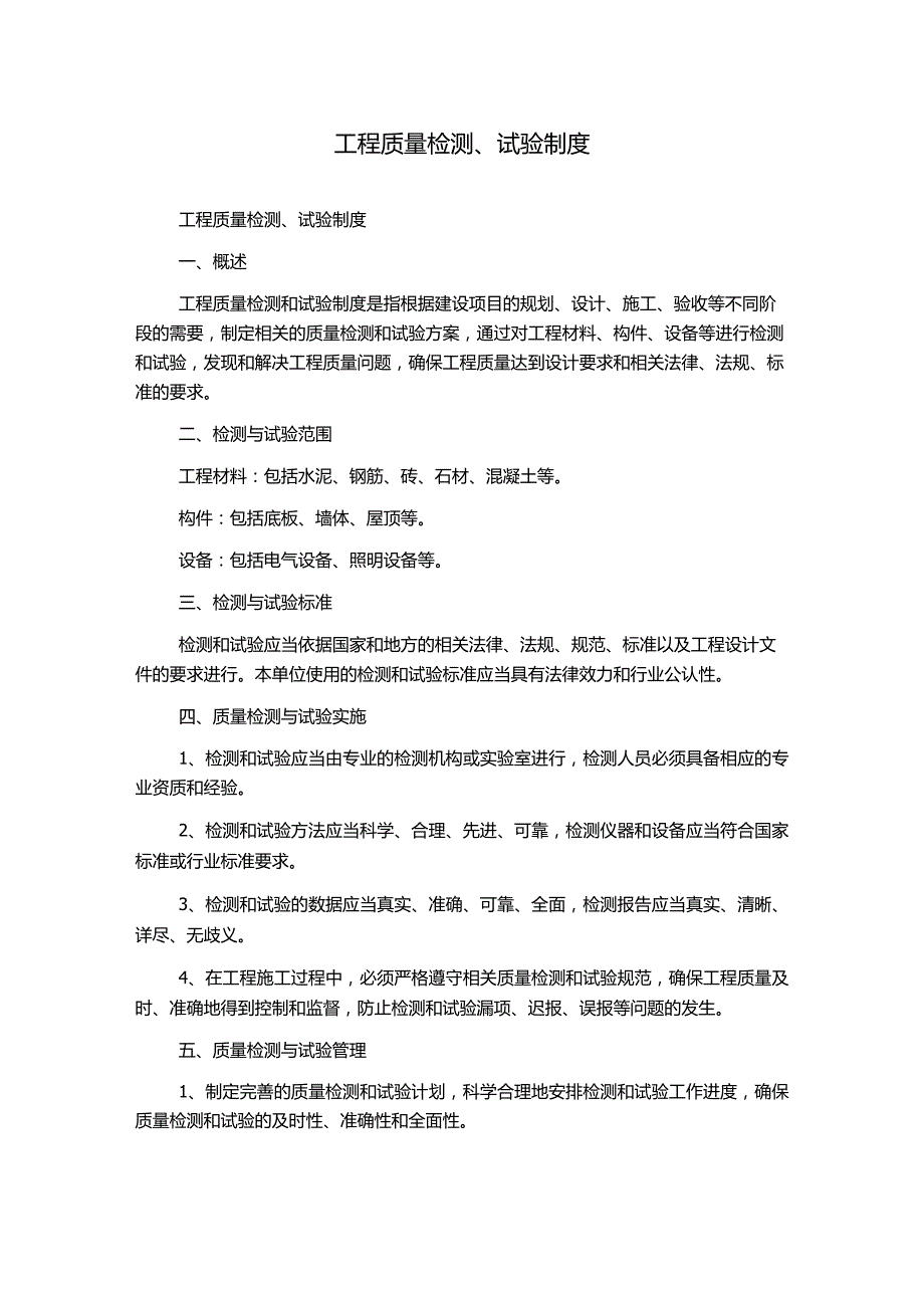 工程质量检测、试验制度.docx_第1页