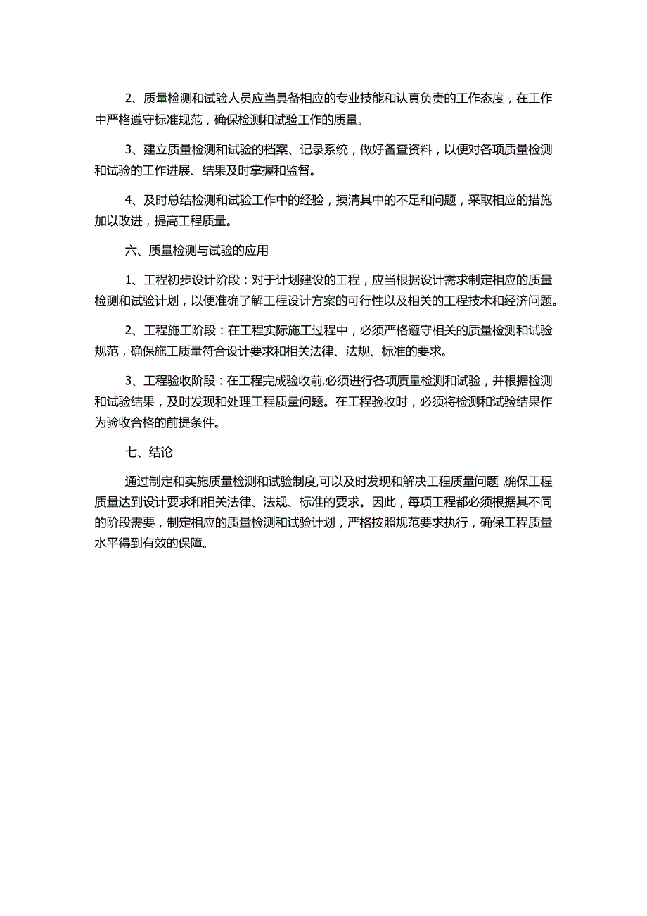 工程质量检测、试验制度.docx_第2页