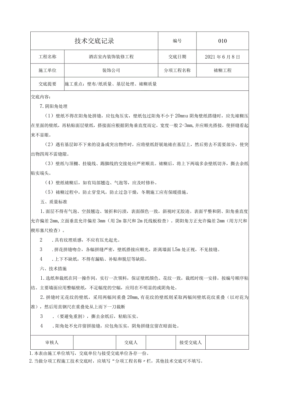 技术交底-壁布裱糊工程施工.docx_第3页