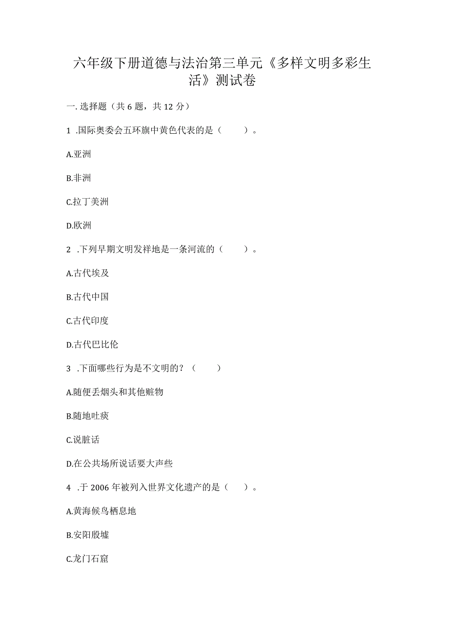 六年级下册道德与法治第三单元《多样文明多彩生活》测试卷附参考答案【轻巧夺冠】.docx_第1页