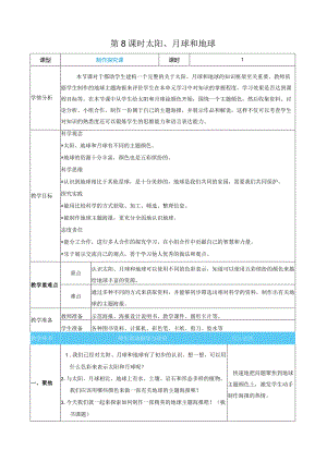 太阳、月球和地球核心素养目标教案表格式新教科版科学三年级下册.docx