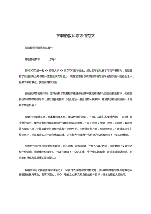 在职的教师求职信范文.docx