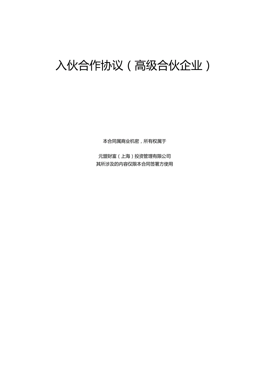 入伙合作协议.docx_第1页