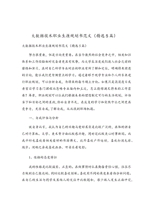 大数据技术职业生涯规划书范文（精选5篇）.docx