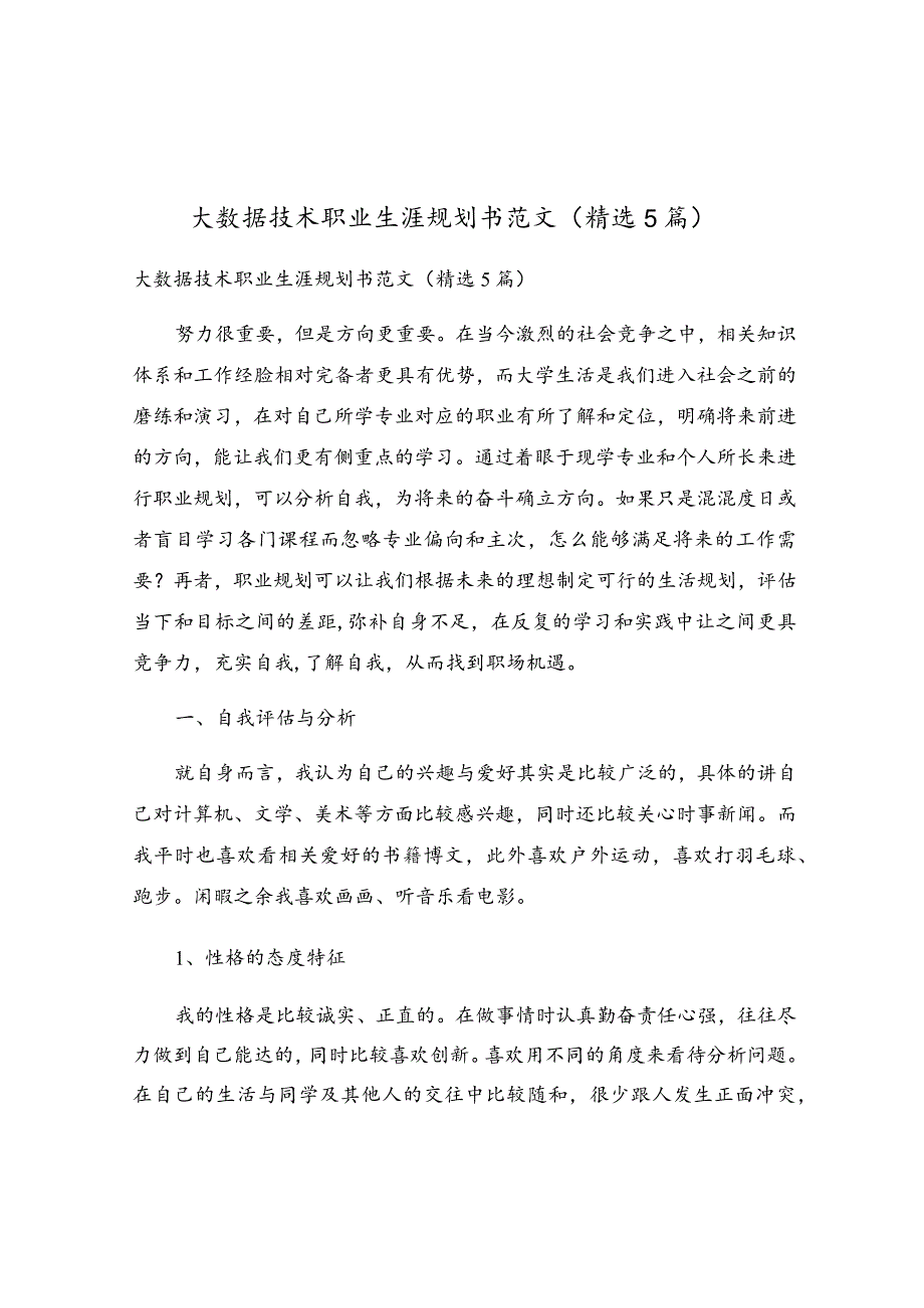 大数据技术职业生涯规划书范文（精选5篇）.docx_第1页