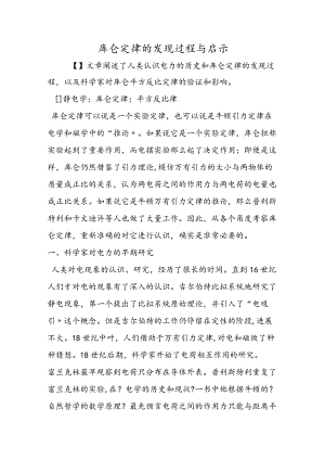 库仑定律的发现过程与启示.docx