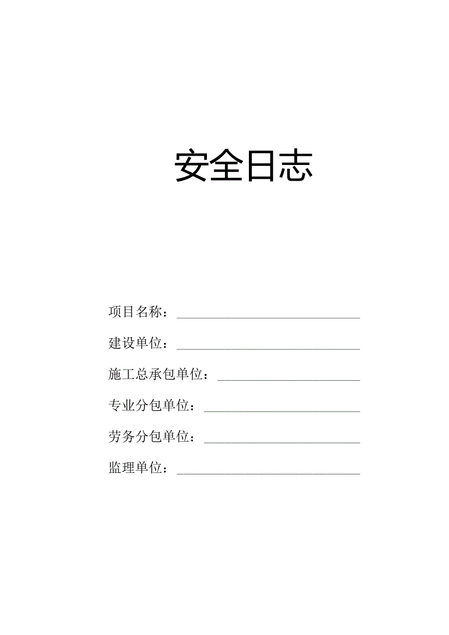 安全日志.docx_第1页