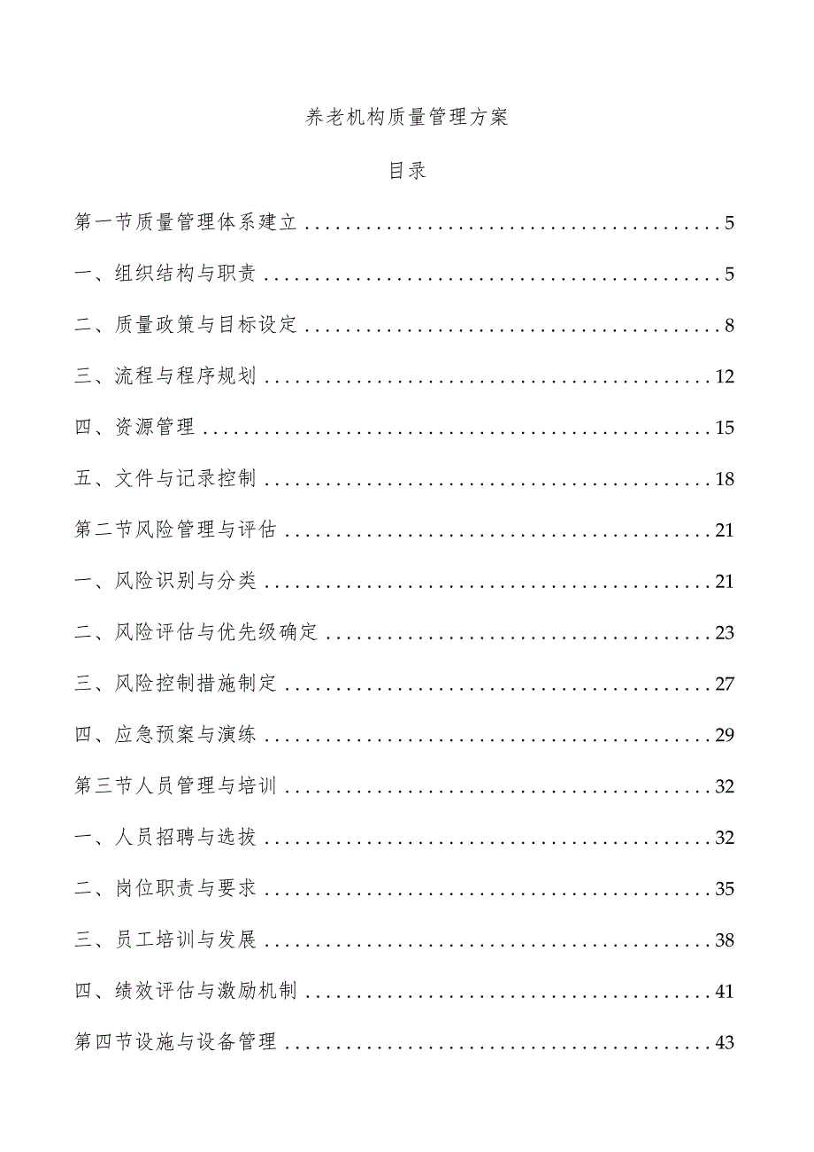 养老机构质量管理方案.docx_第1页