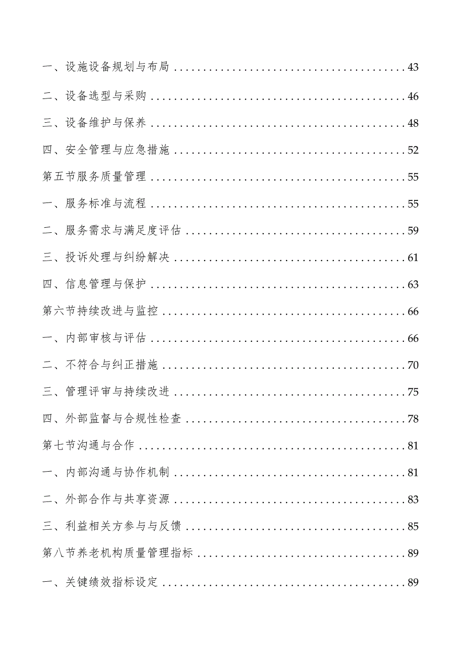 养老机构质量管理方案.docx_第2页