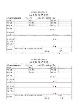 北京万科物业管理有限公司物资报废申请单.docx