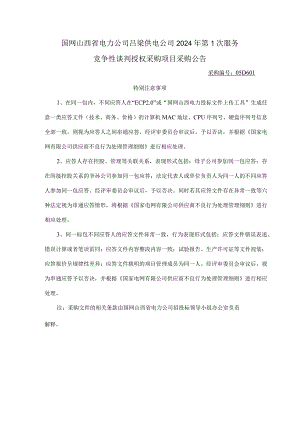 国网山西省电力公司吕梁供电公司2024年第1次服务竞争性谈判授权采购项目采购公告采购编号：05D601.docx