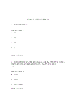 国开（电大）《经济应用文写作》作业练习（1-3）答案.docx