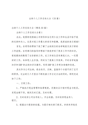 出纳个人工作总结大全（33篇）.docx