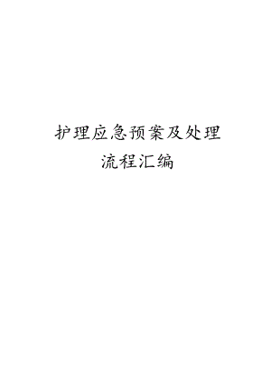 护理应急预案及处理流程汇编.docx