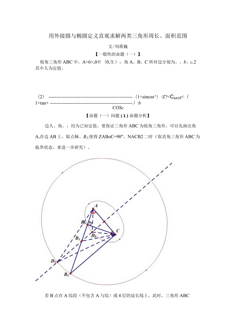 刘蒋巍：用外接圆与椭圆定义直观求解两类三角形周长、面积范围.docx_第1页