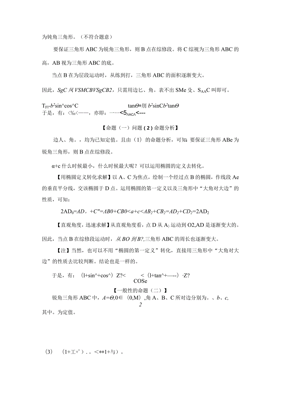 刘蒋巍：用外接圆与椭圆定义直观求解两类三角形周长、面积范围.docx_第2页