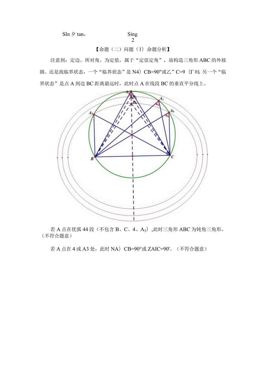 刘蒋巍：用外接圆与椭圆定义直观求解两类三角形周长、面积范围.docx_第3页