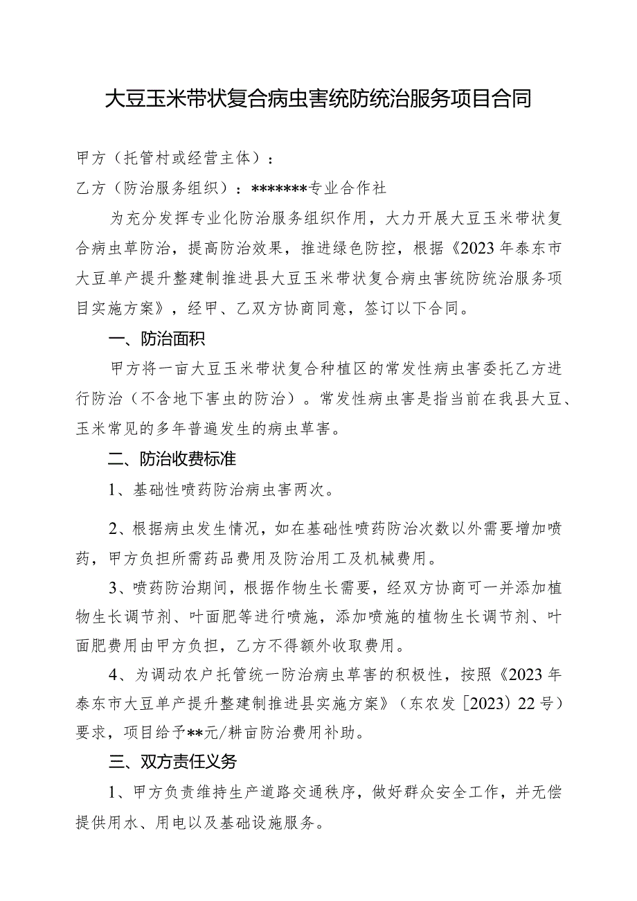 大豆玉米带状复合病虫害统防统治服务项目合同.docx_第1页