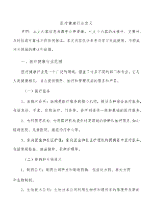 医疗健康行业定义.docx