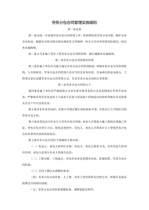 劳务分包合同管理实施细则.docx