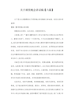 关于颁奖晚会讲话稿【六篇】.docx