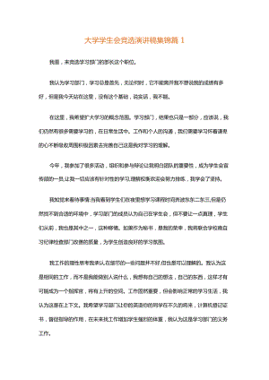 大学学生会竞选演讲稿集锦（精选35篇）.docx