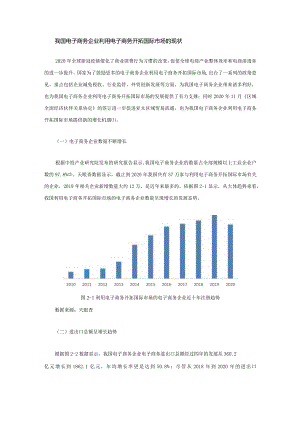 我国电子商务企业利用电子商务开拓国际市场的现状.docx