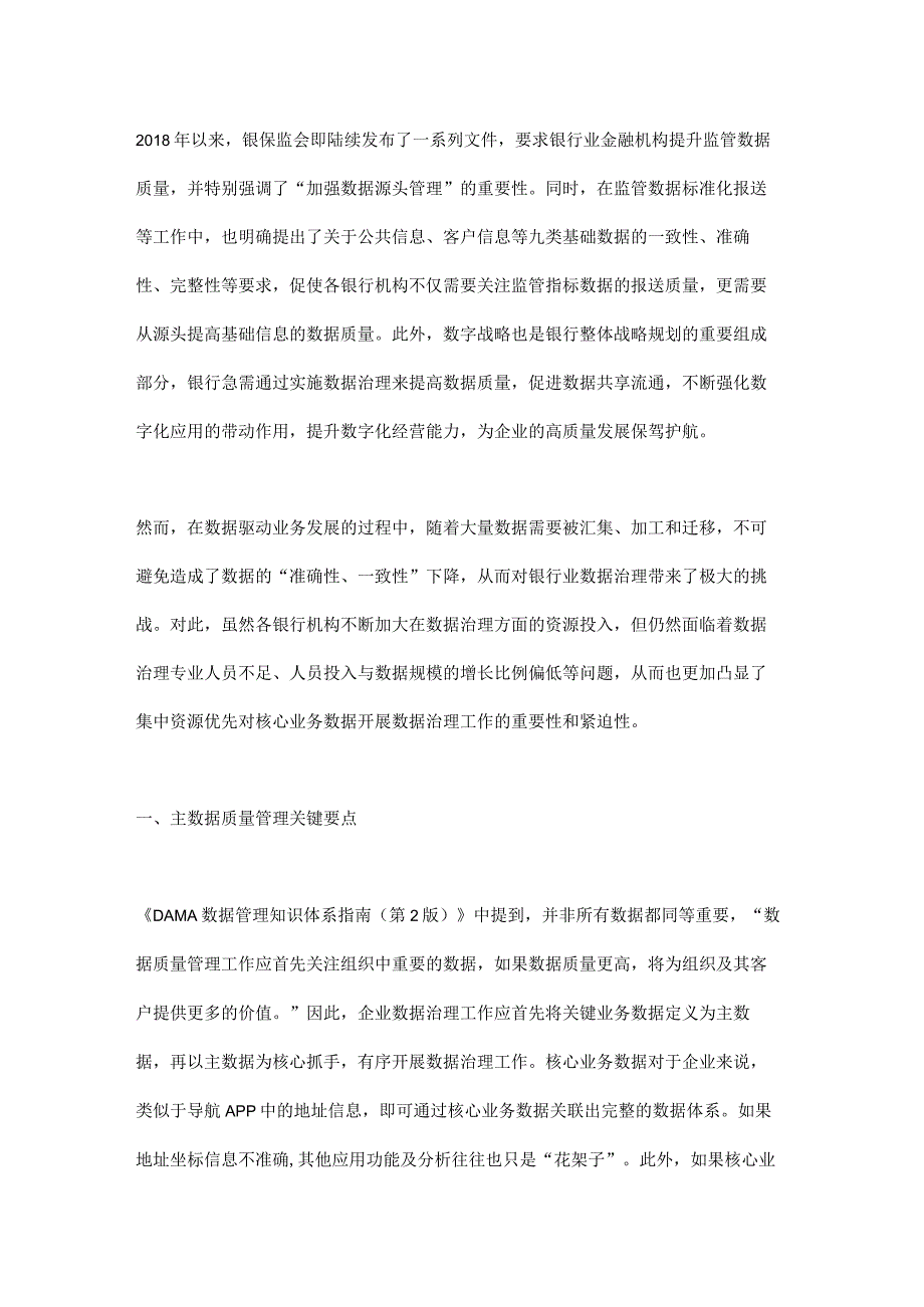 基于主数据管理的数据治理探索及实践.docx_第1页