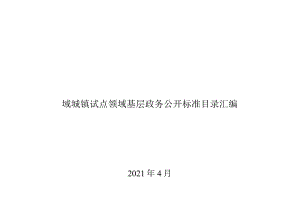 域城镇试点领域基层政务公开标准目录汇编.docx