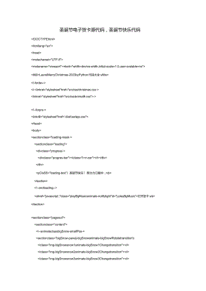 圣诞节电子贺卡源代码圣诞节快乐代码.docx