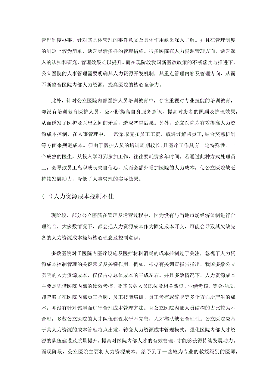 公立医院人力资源成本管理的存在问题和解决策略分析.docx_第2页