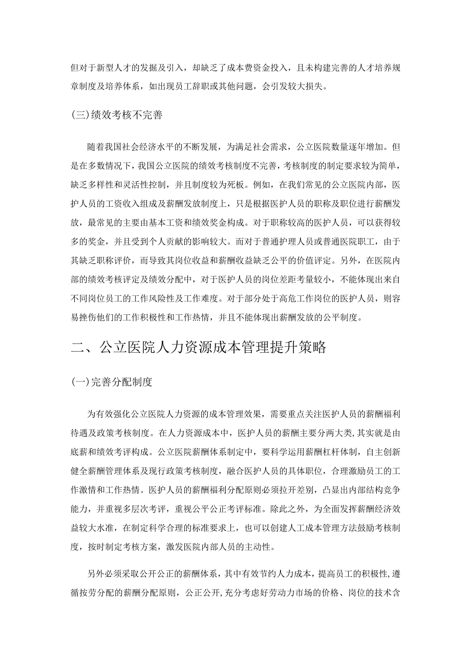 公立医院人力资源成本管理的存在问题和解决策略分析.docx_第3页